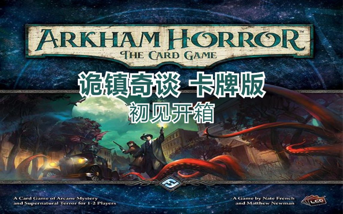 [图]【保持理智！】Arkham Horror The Card Game 诡镇奇谈卡牌版 初见开箱