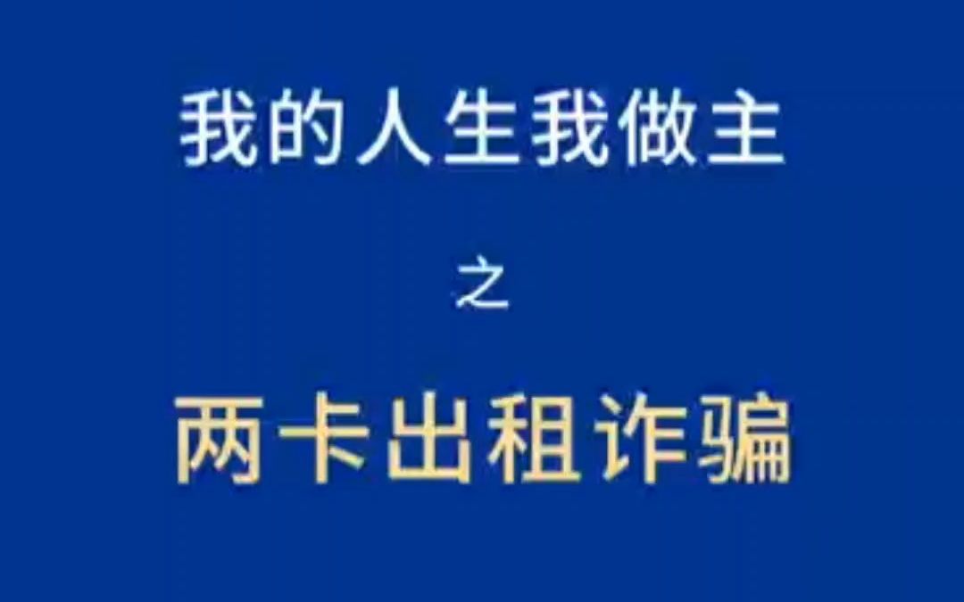 [图]沉浸式反诈：我的人生我做主之两卡出租诈骗