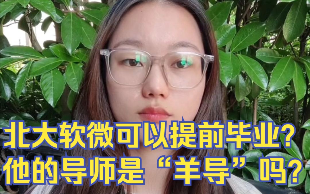 北大软微金融科技可以提前一年毕业?还有他的导师为何说“羊导”?哔哩哔哩bilibili