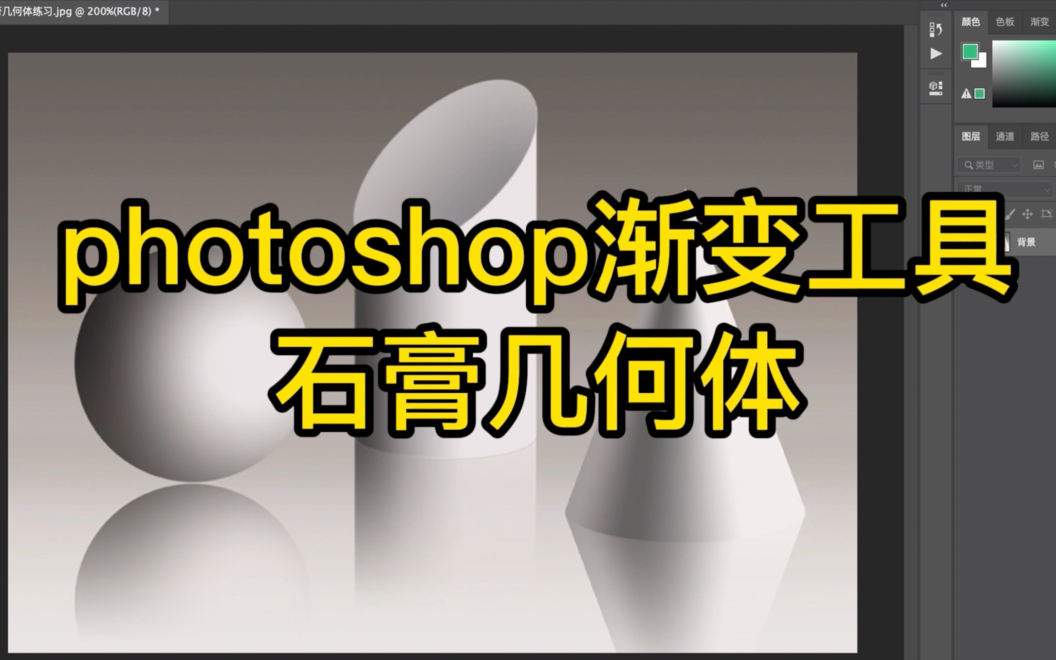 photoshop渐变工具绘制石膏几何体图形哔哩哔哩bilibili