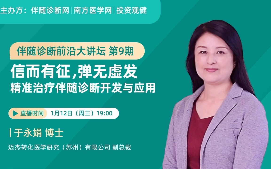 精准治疗伴随诊断开发与应用——伴随诊断前沿大讲堂——迈杰转化医学于永娟博士.Claudin 18.2是一类存在于上皮和内皮紧密连接中的整合素膜蛋白.哔...