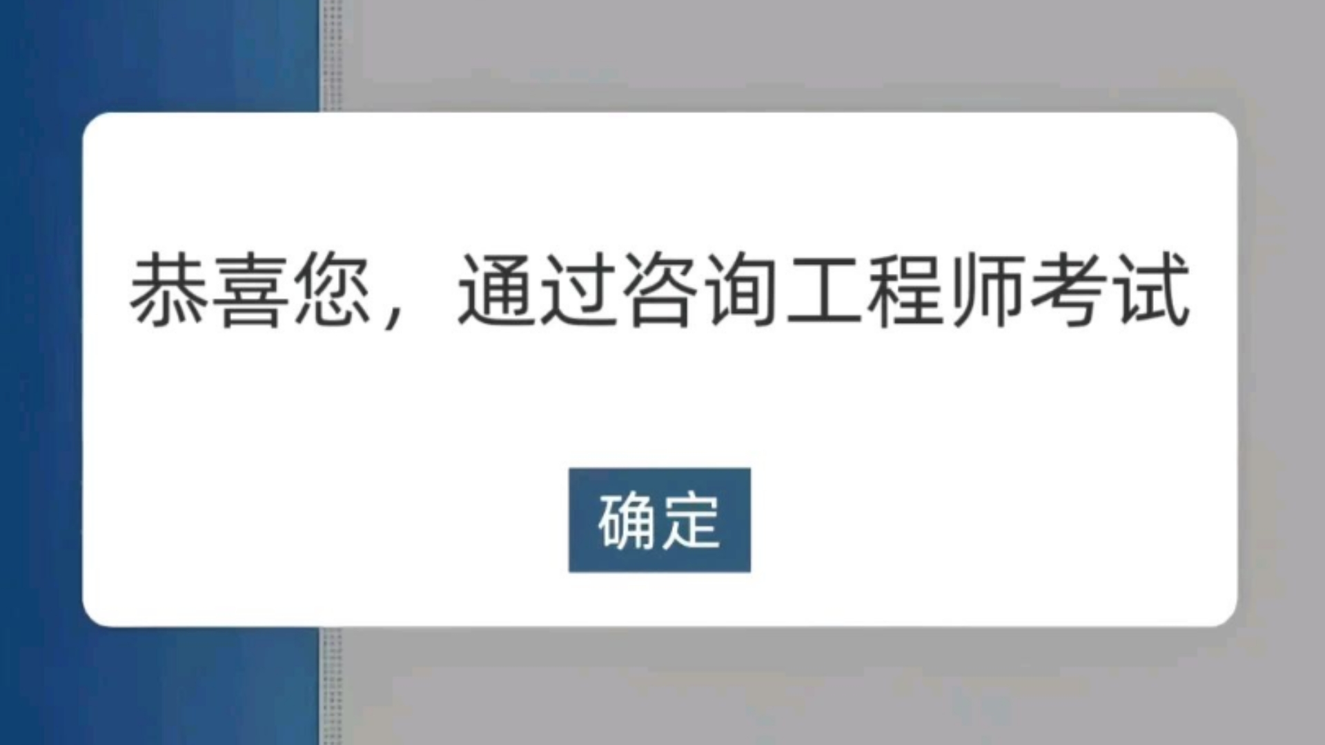 恭喜您已通过25咨询工程师考试!还没开始备考没头绪的看过来!咨询工程师宏观经济政策与发展规划咨询工程师工程项目组织与管理咨询工程师项目决策分...