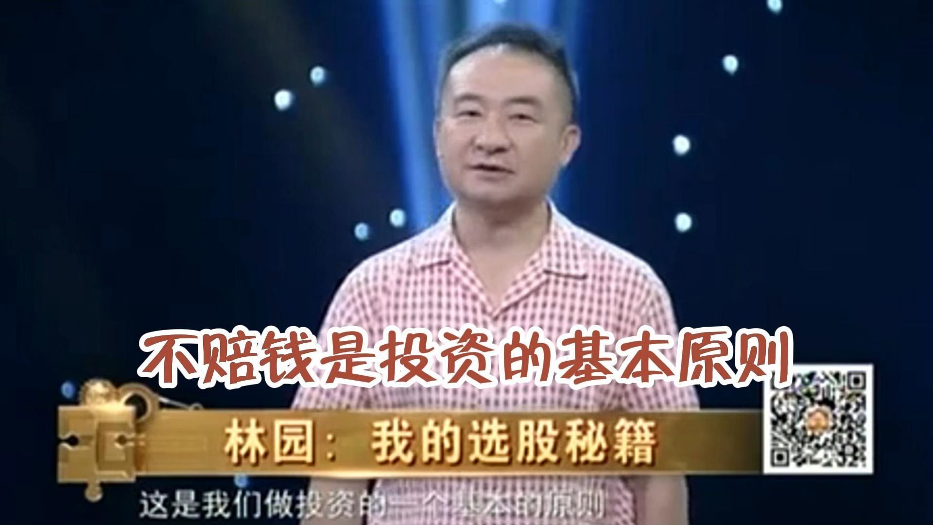 林园:不赔钱是投资的基本原则