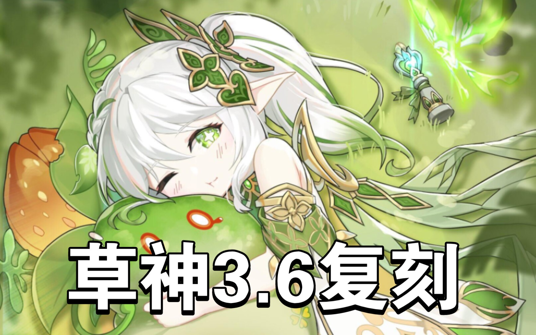 【原神】草神納西妲將於3.6復刻!迪希雅v2細節數據