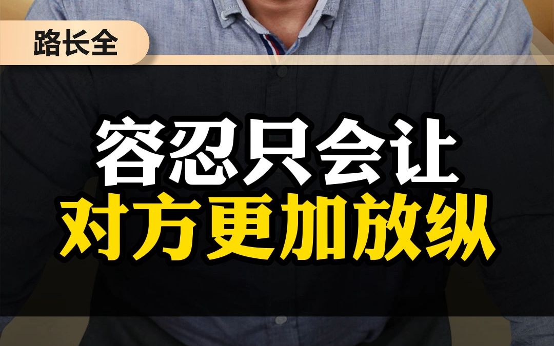 容忍只会让对方更加放纵哔哩哔哩bilibili