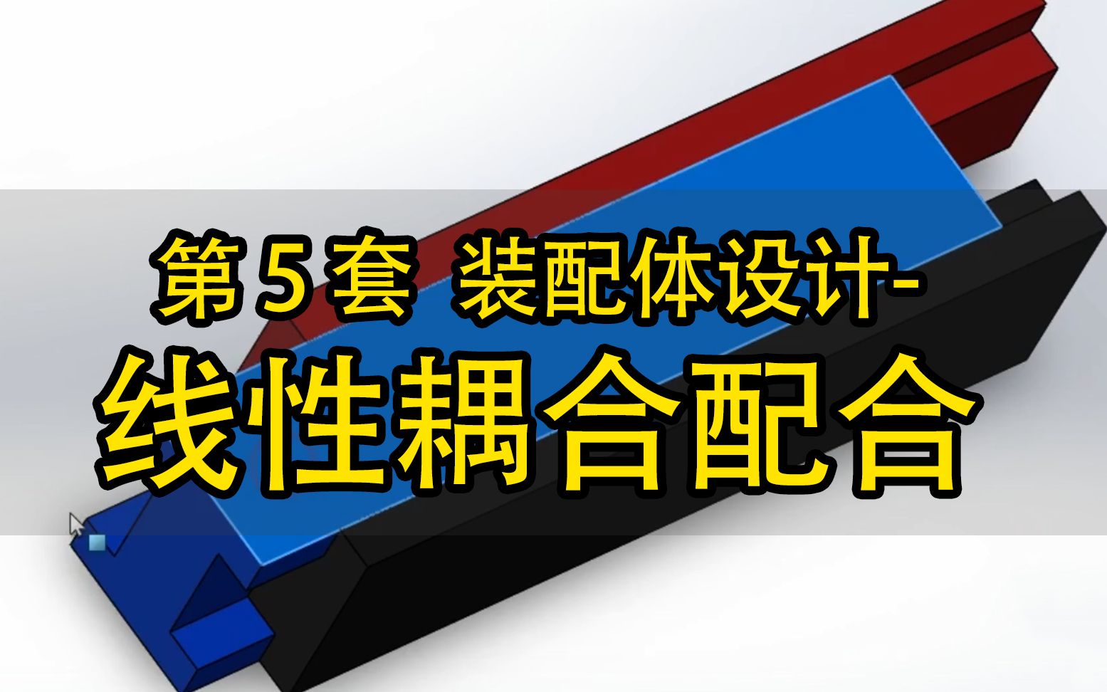 2020版SolidWorks第5套线性耦合配合居犁教育哔哩哔哩bilibili