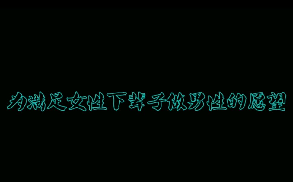 【互动视频】性转之旅前篇——测试1/0哔哩哔哩bilibili