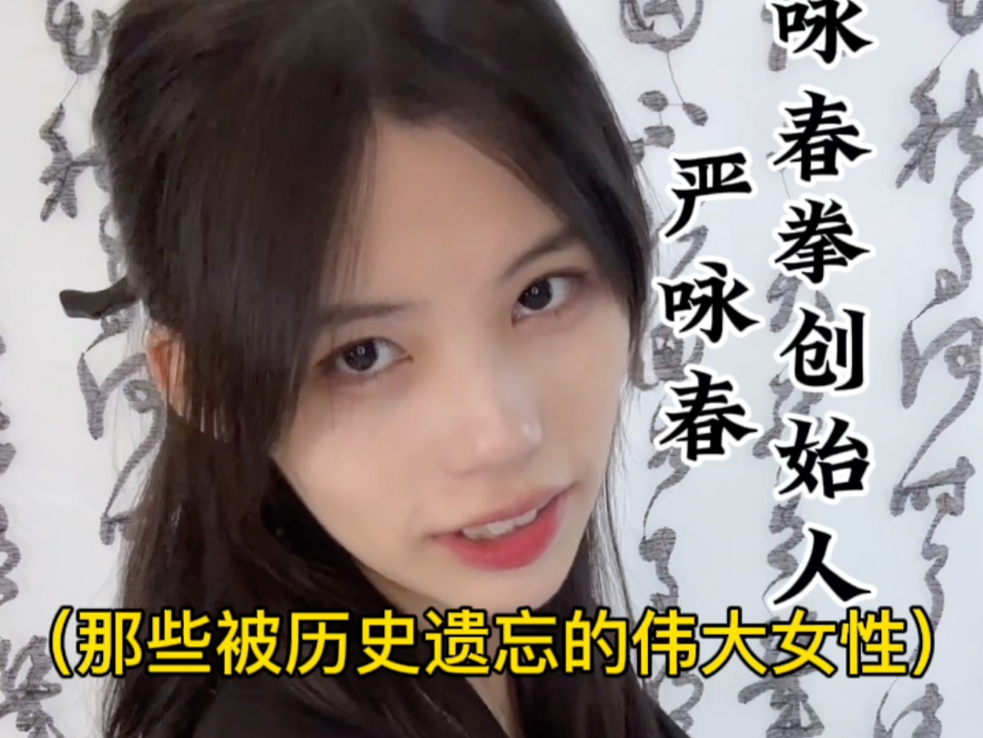 咏春拳创始人其实是一位女性—严咏春