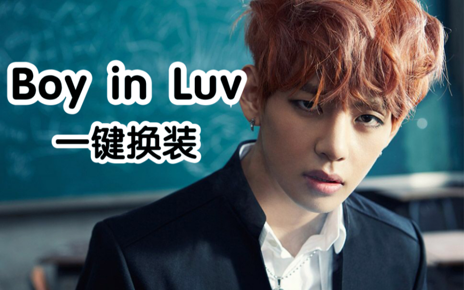 防弹少年团男子汉 boy in luv一键换装 丝滑混剪_哔哩哔哩 (゜-゜)つ