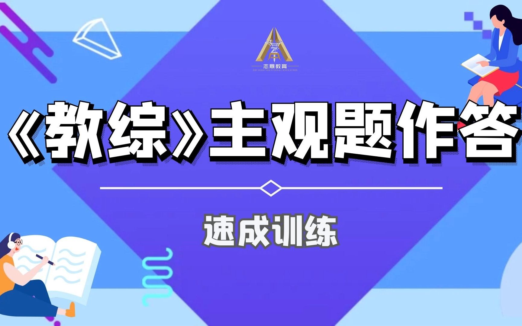 【干货姿势】2023年天津市教师招聘考试之《教综》主观题学习指导哔哩哔哩bilibili