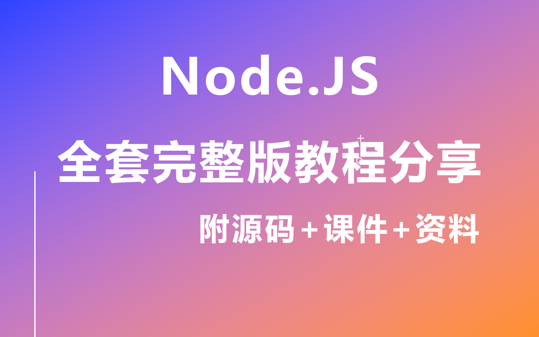 Node.JS教程全套完整版教程免费分享(附源码+课件、包教包会,立即上岗!),入门到进阶/web前端/千锋前端哔哩哔哩bilibili