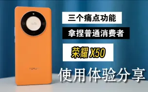 Tải video: 千元机如何解决普通消费者的三个痛点-荣耀X50使用体验分享