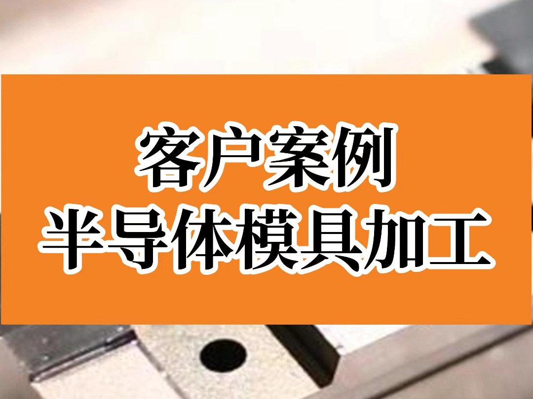 客户案例半导体多工件加工哔哩哔哩bilibili