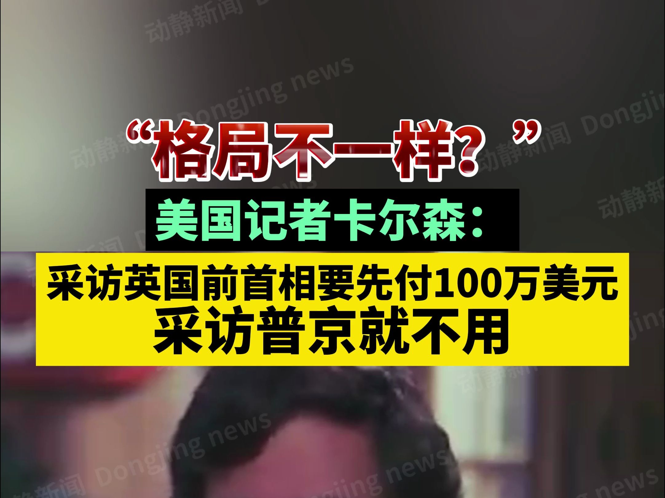 “格局不一样?”美国记者卡尔森:采访英国前首相要先付100万美元,采访普京就不用哔哩哔哩bilibili