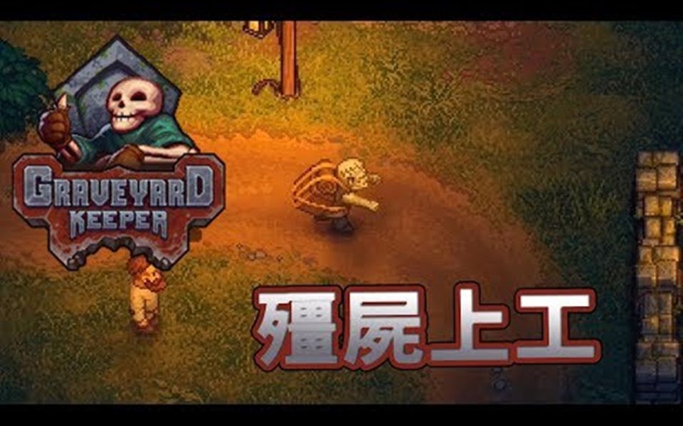 墓场物语 Graveyard Keeper 僵尸正式工作 自动又省力哔哩哔哩bilibili