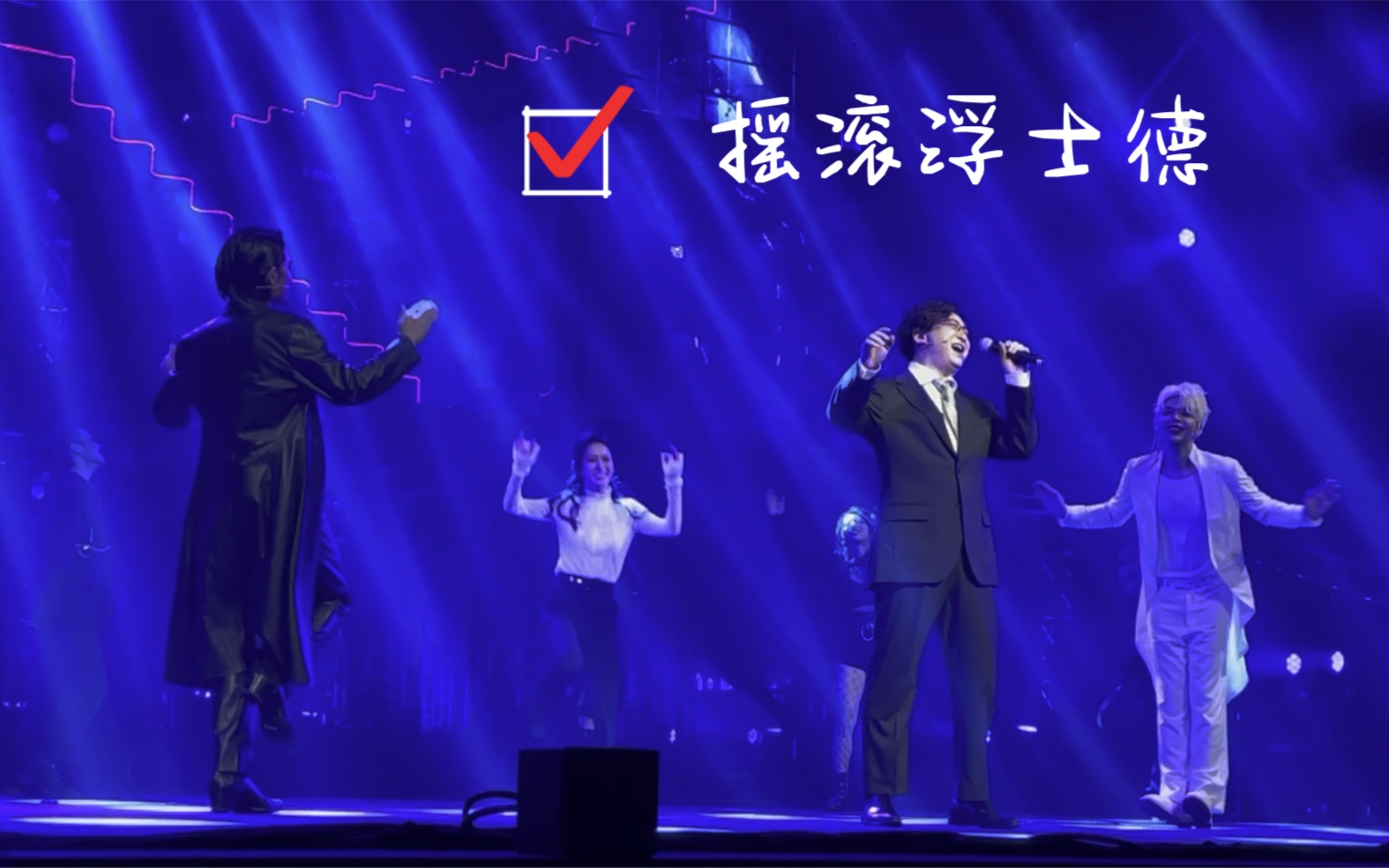 摇滚浮士德返场宗俊涛徐丽东贾凡叶麒圣