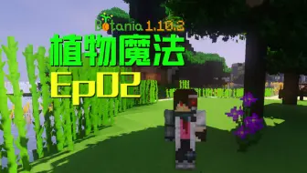 我的世界 Minecraft 安逸菌de植物魔法 Mc单人作死模组生存教程ep30 全自动农田 哔哩哔哩 Bilibili