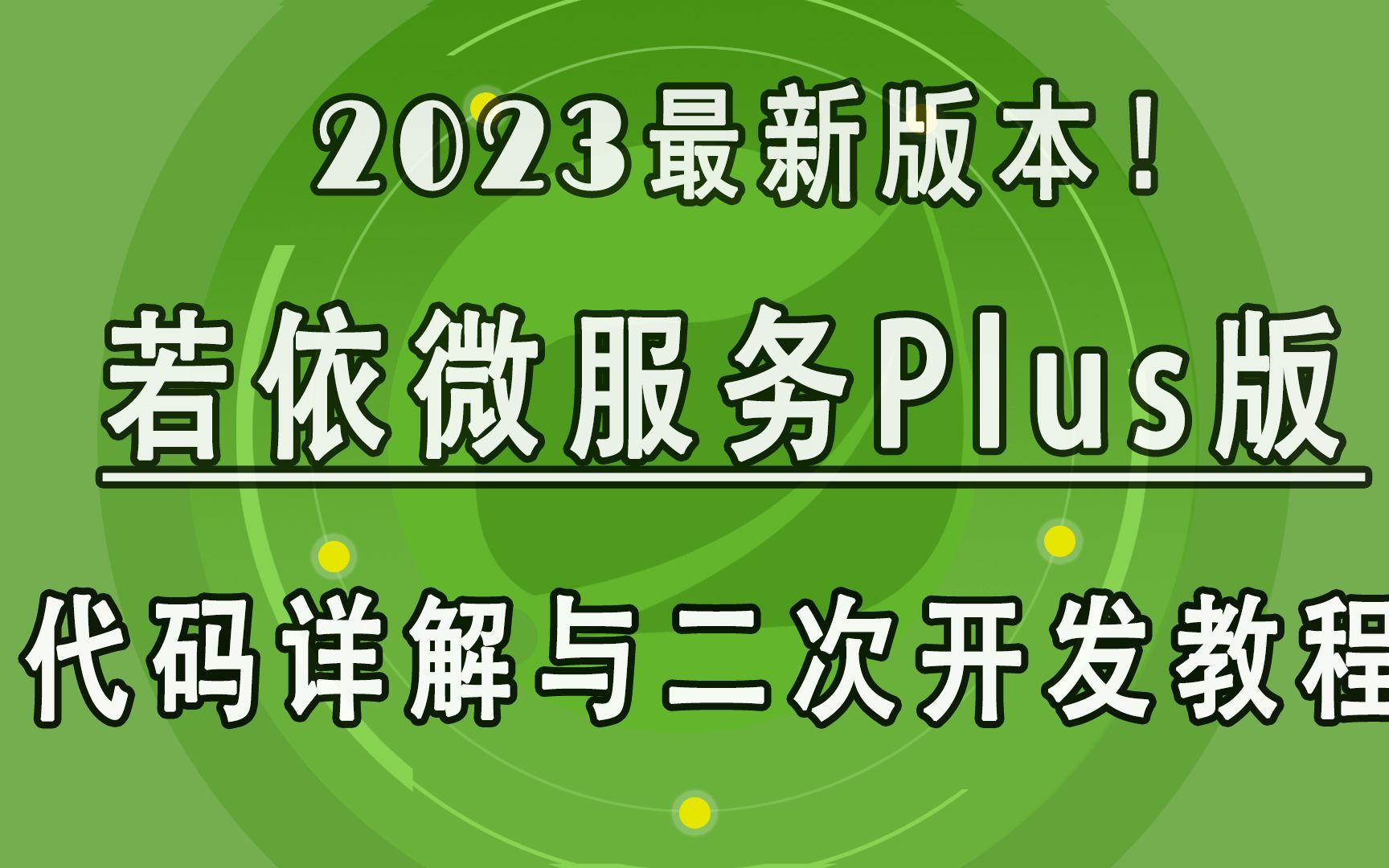 若依微服务01通过这个开源架构能学到什么?哔哩哔哩bilibili