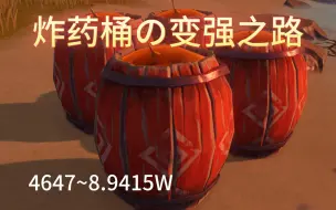 Download Video: 【原神】炸药桶の变强之路