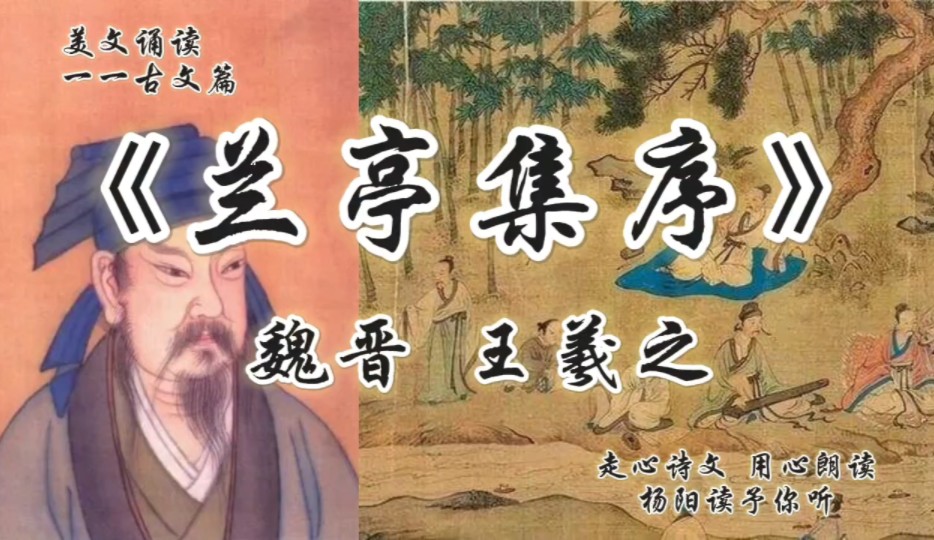 [图]古文诵读:天下第一行书 王羲之《兰亭集序》，走心诗文，用心朗读，杨阳读予你听！杨阳陪你每日读诗！每日进步！