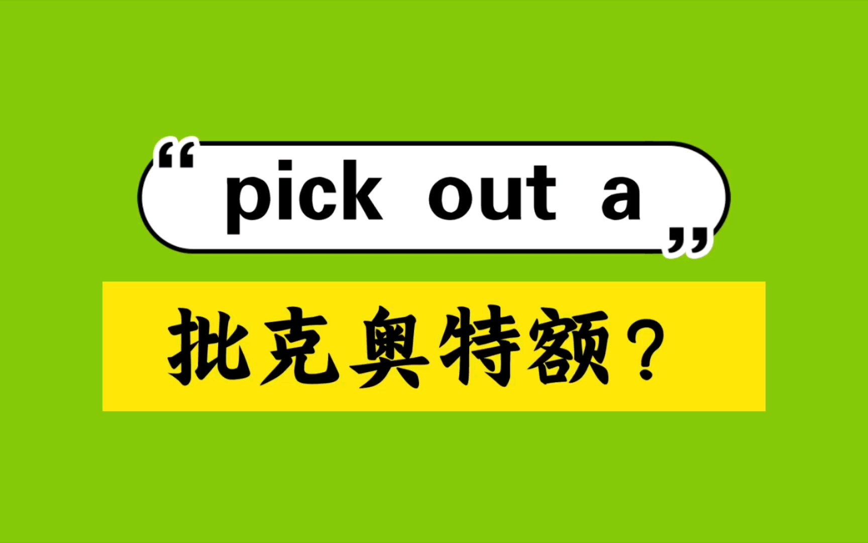 pick out a 应该怎么连读?