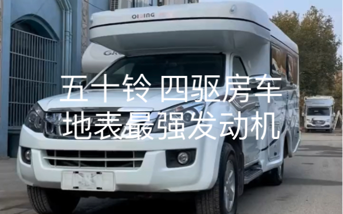 五十鈴越野房車搭載最強發動機