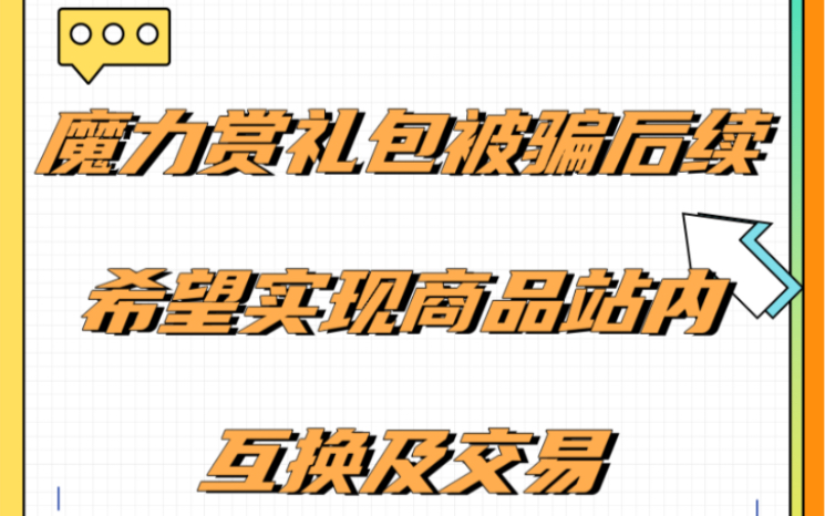 魔力赏礼包被骗后续,期望阿B可以早日建立站内平台实现商品站内互换及交易,实现共赢哔哩哔哩bilibili