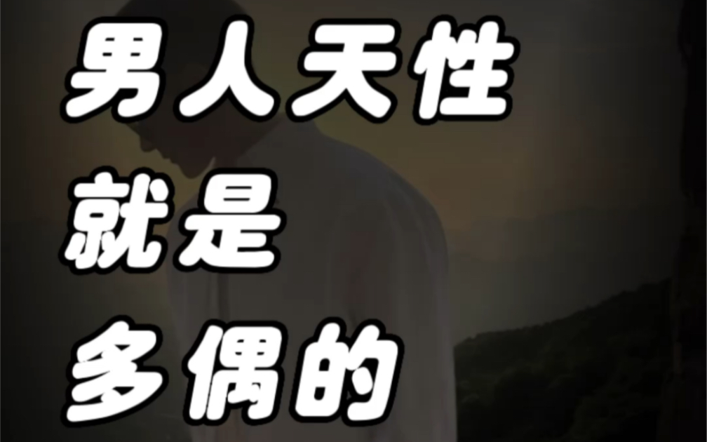 男人天性就是多偶的