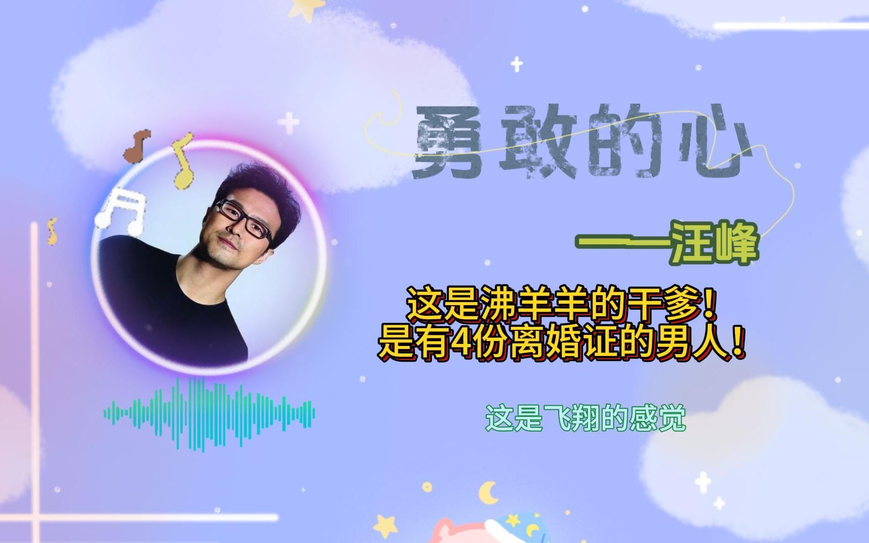 汪峰唱《勇敢的心》——他是沸羊羊的干爹!所以敢扯四份离婚证
