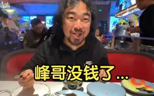 Video herunterladen: 峰哥连日料都吃不起!