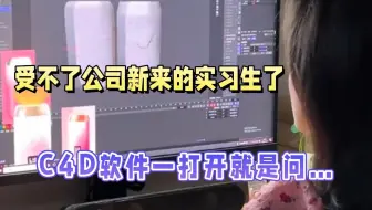 公司新来的实习生，关于C4D软件，啥也不会就是问，讲真的，不要把C4D学习想得那么难……