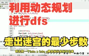 Download Video: 利用dfs深度优先搜索解决走出迷宫的最少步数 剪枝 动态规划 状态数组 经典