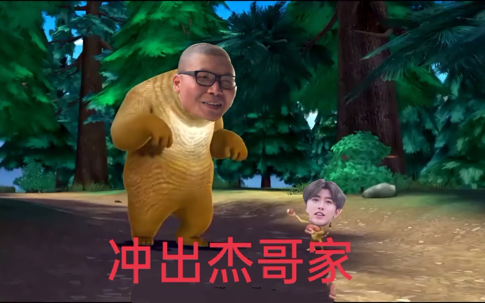 熊出没冲出杰哥家