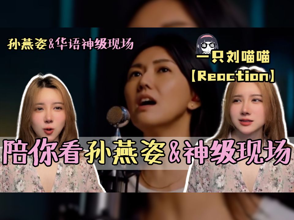 "冷门歌手"孙燕姿20周年纯享版《逆光》reaction,怀念全部冲到脑子里