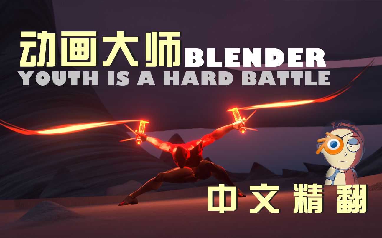 [图]【好猫字幕组译制】Blender动画大师，角色动画而言我愿称之为最强