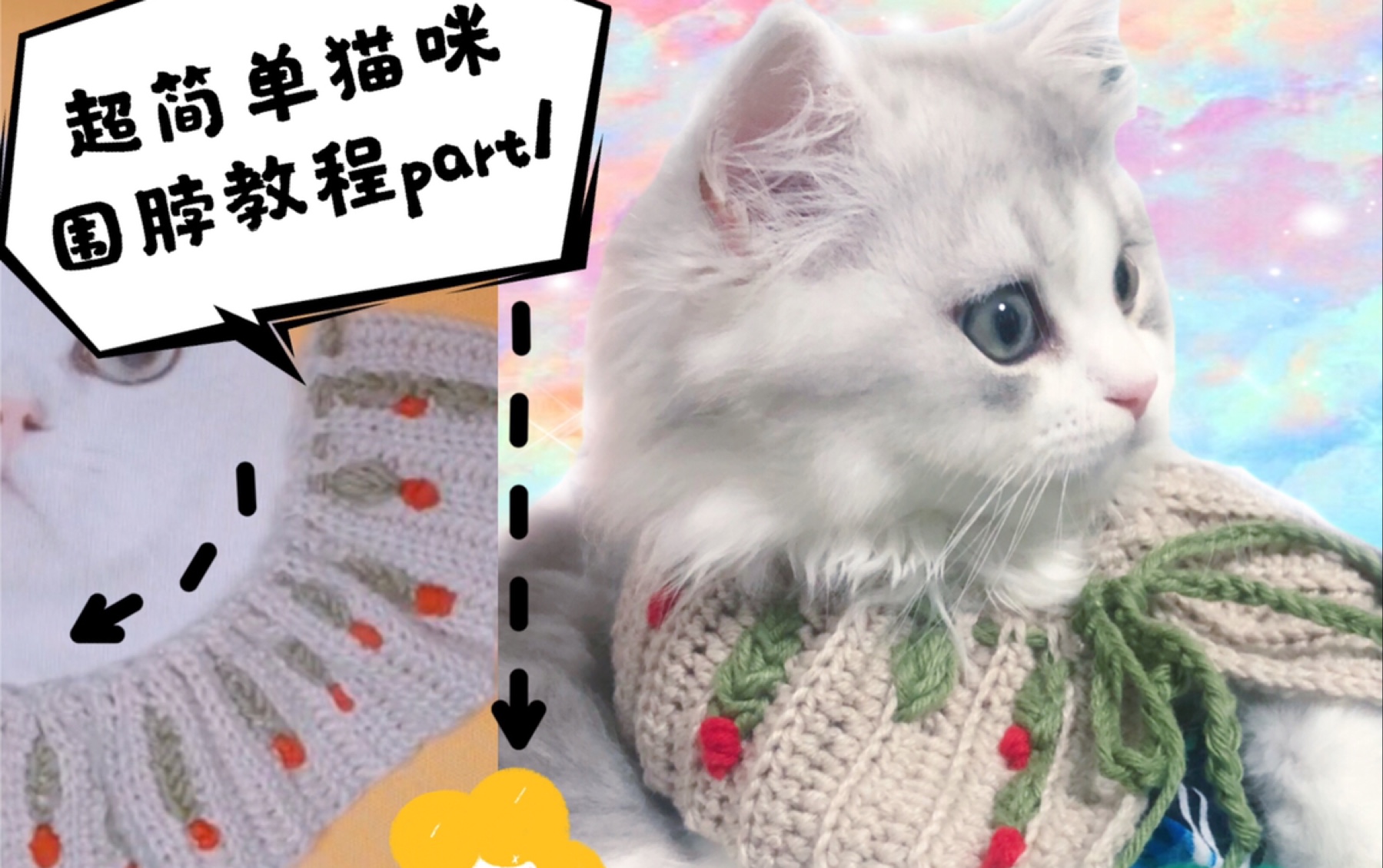 钩针原创超简单猫咪围脖钩针编织教程part1