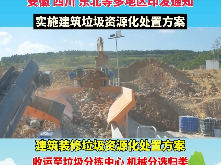 四川安徽东北等多地区,实施建筑装修垃圾资源化处理方案哔哩哔哩bilibili