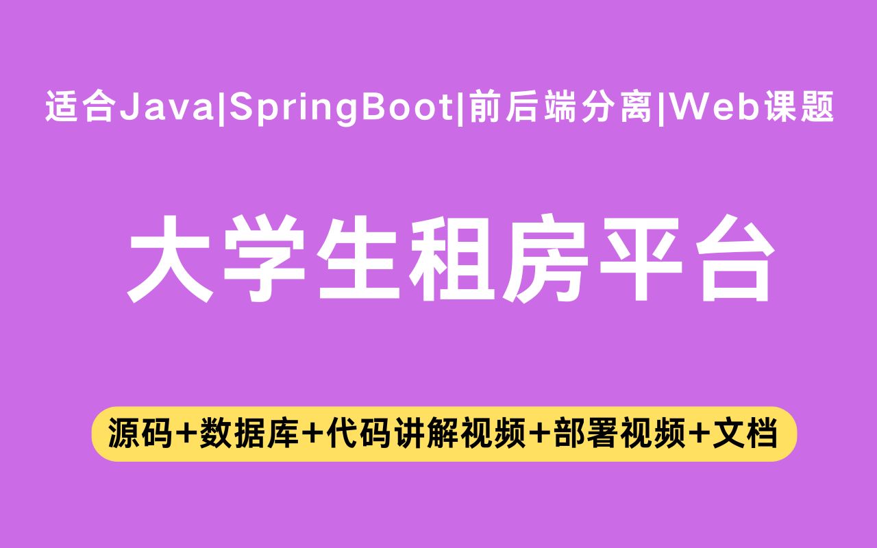 【源码+文档】基于springboot+vue的大学生租房平台毕业设计Java实战项目Java毕设哔哩哔哩bilibili