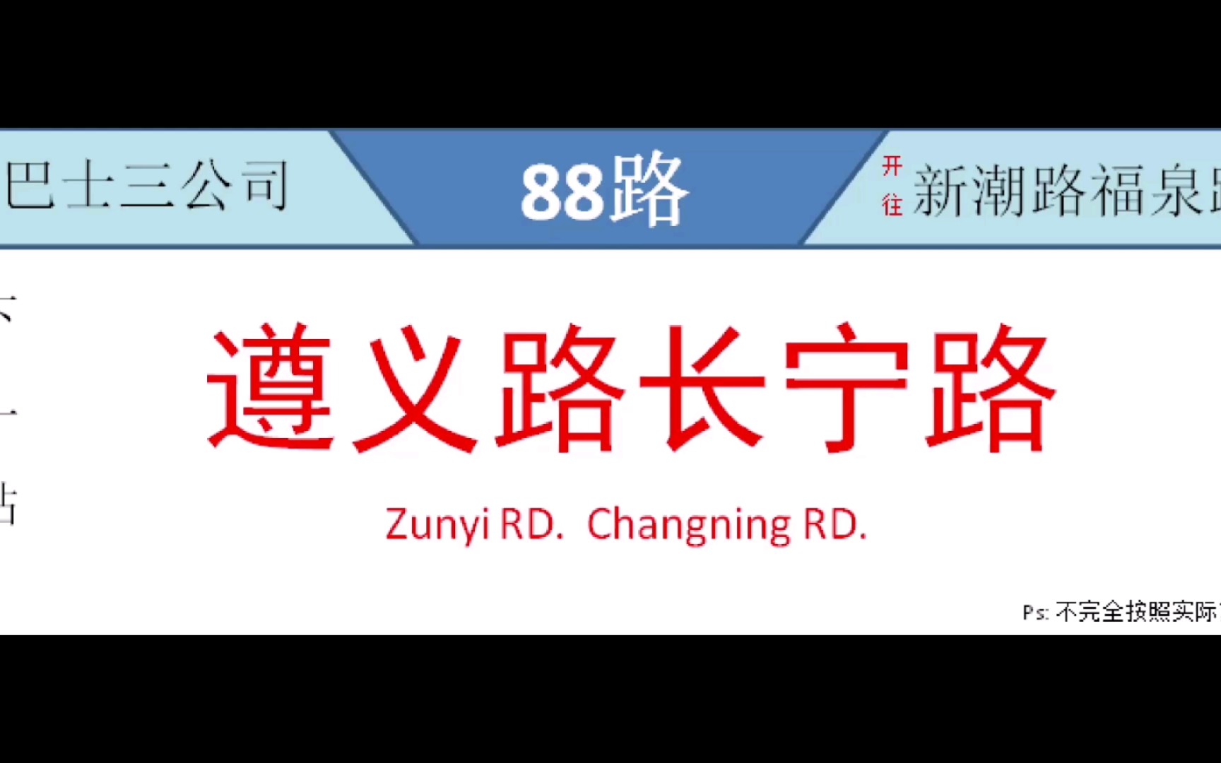 【上海公交】88路遵义路长宁路→遵义路玉屏南路报站 含自制静态LCD哔哩哔哩bilibili