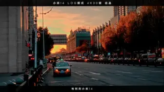 Download Video: 小米14 LOG模式拍摄，其实手机LOG模式也不是不行的，看看小米14光影猎人900高动态影像传感器拍出来的效果