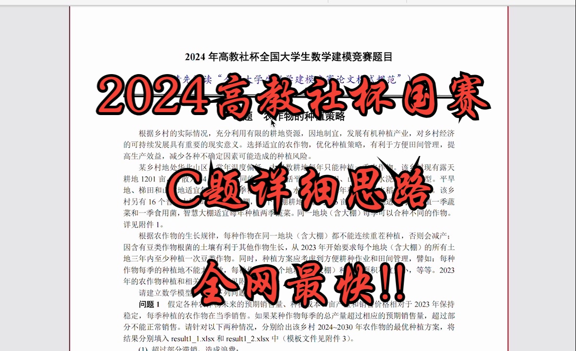 2024数学建模国赛高教社杯C题:农作物的种植策略思路代码文章助攻手把手保姆级哔哩哔哩bilibili