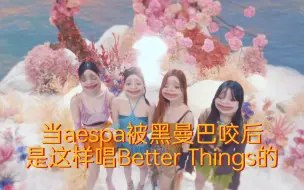 Download Video: 当aespa被黑曼巴咬后是这样唱Better Things的