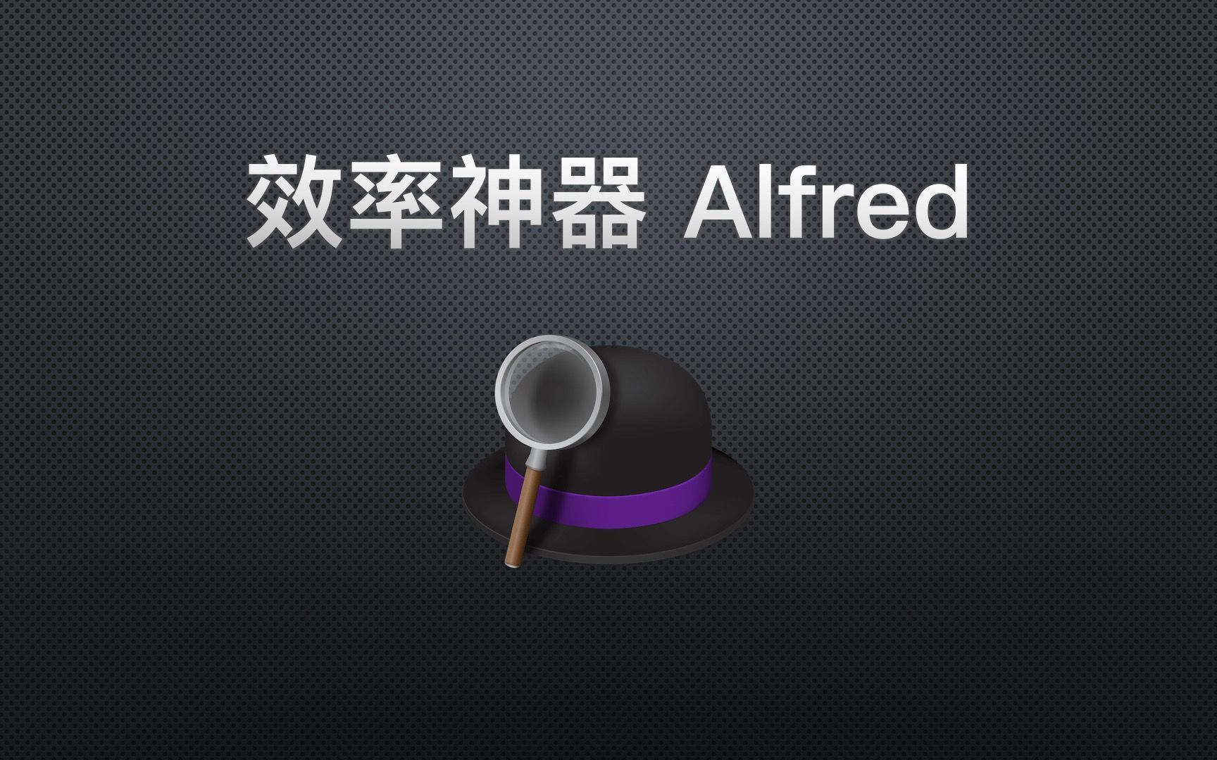 Alfred:公认最高效率神器,用好它,让你每天早下班一小时哔哩哔哩bilibili