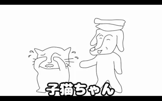 フリーダムに「犬のおまわりさん」をやってみたら、子猫じゃなかったwww【アニメ】哔哩哔哩bilibili