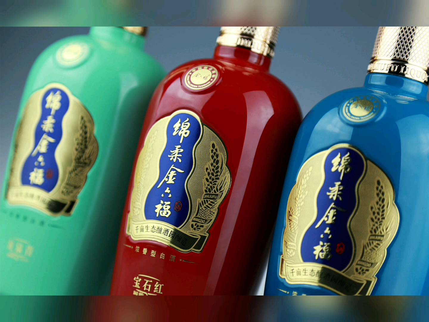 绵柔金六福酒 孔雀蓝 (有酒瓶) 18秒 (完整版)