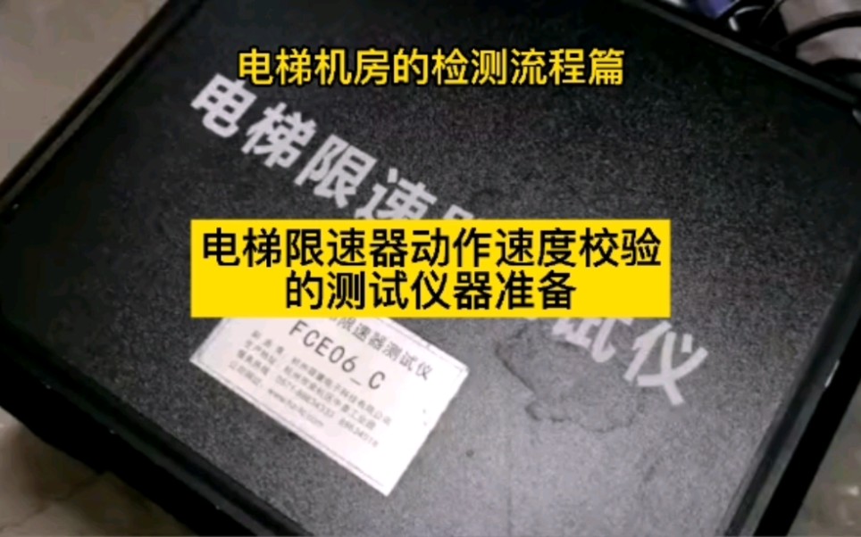 第35集 | 电梯限速器现场校验的仪器设备准备电梯检测篇哔哩哔哩bilibili