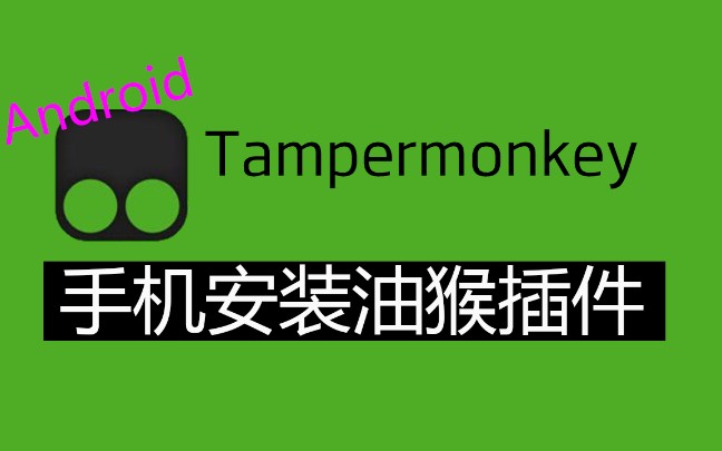 支持安装Chrome插件的安卓浏览器,安卓手机安装Tampermonkey,手机浏览器也可以使用插件非常好用哔哩哔哩bilibili