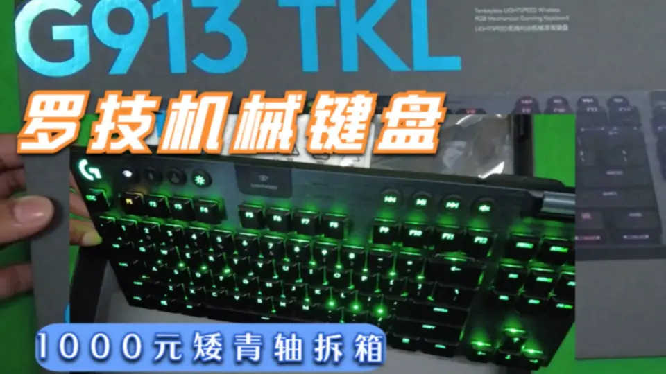 罗技G913 TKL 矮轴青轴机械键盘开箱展示视频_哔哩哔哩_bilibili