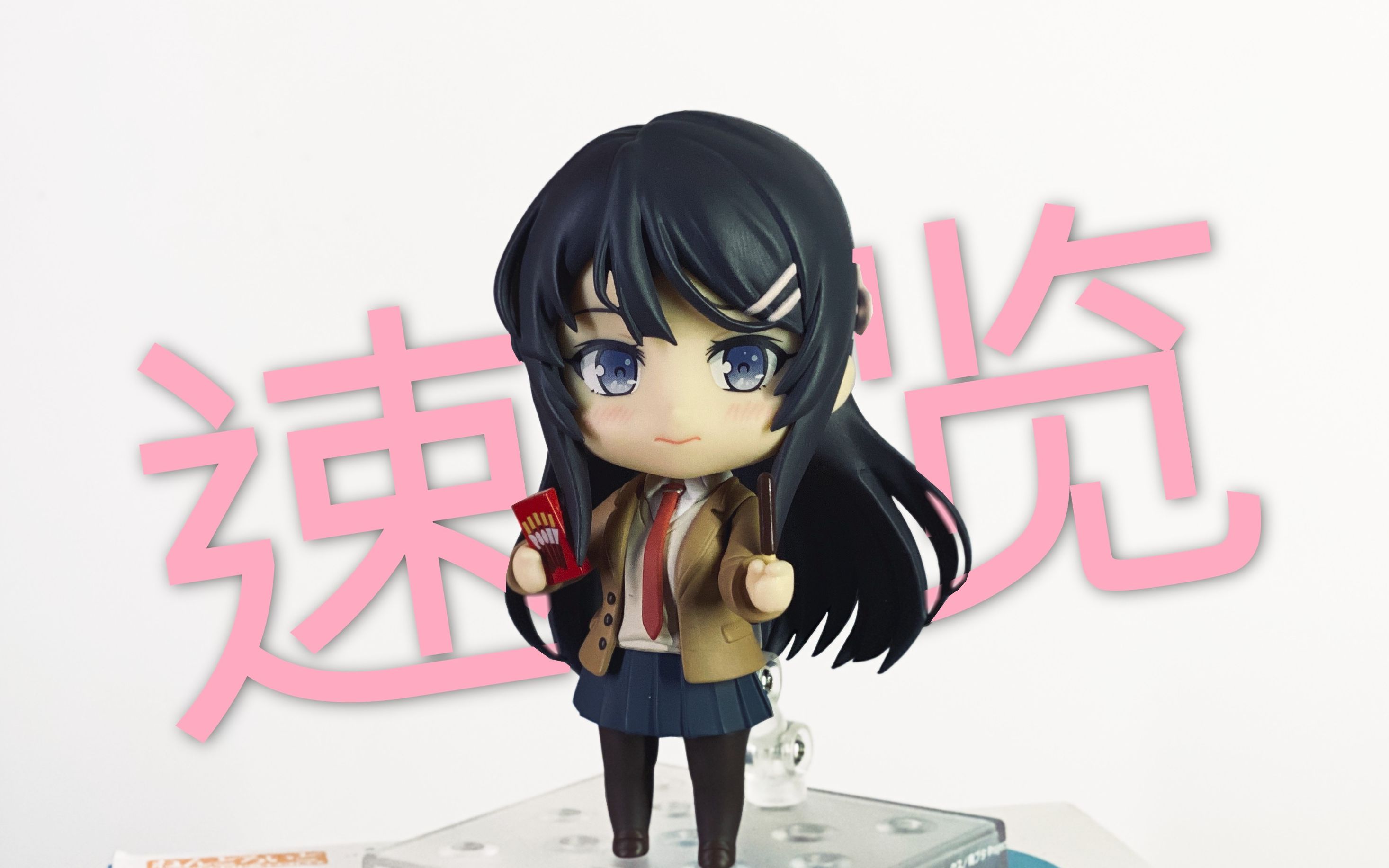 活动作品樱岛麻衣粘土人1124快快快快快速开箱展示