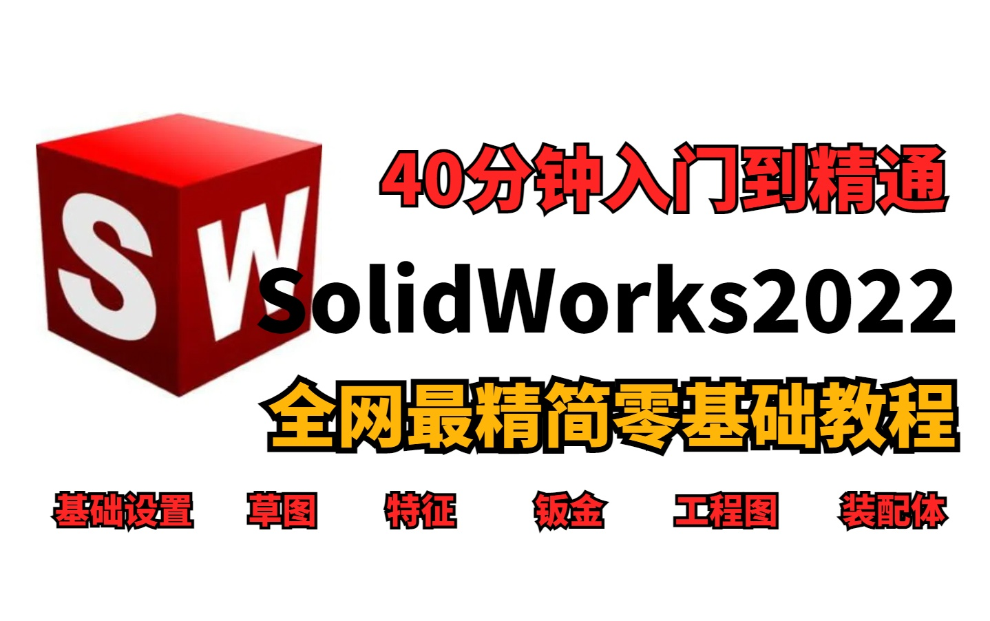 [图]40分钟带你快速学会SolidWorks ，吊打几十个小时的教学视频！全网最精简最零基础教程！